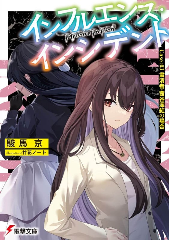 インフルエンス・インシデント Case:03 粛清者・茜谷深紅の場合 (3) (電撃文庫)