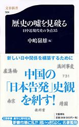 日中近現代史の争点35 歴史の嘘を見破る (文春新書)の詳細を見る