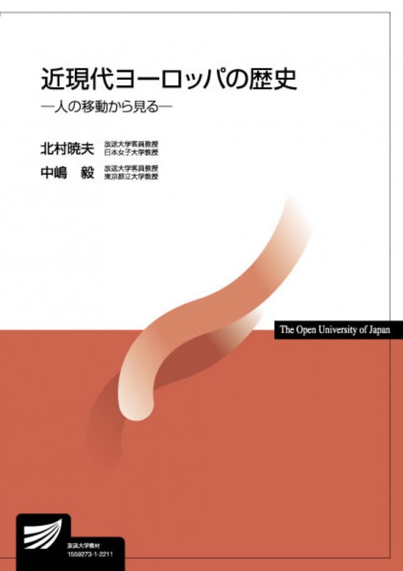 近現代ヨーロッパの歴史-人の移動から見る- (放送大学教材)