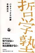 パラドックスの扉 (双書 哲学塾)