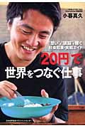 「20円」で世界をつなぐ仕事 “想い”と“頭脳”で稼ぐ社会起業・実戦ガイド