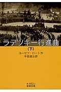 ラデツキー行進曲 (下) (岩波文庫)