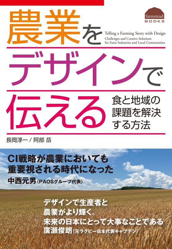 農業をデザインで伝える 食と地域の課題を解決する方法
