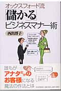 オックスフォード流「儲かる」ビジネスマナー術