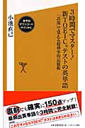 3時間でマスター!新TOEICテストの英単語 「語源」で覚える超効率的記憶術 (SB新書)