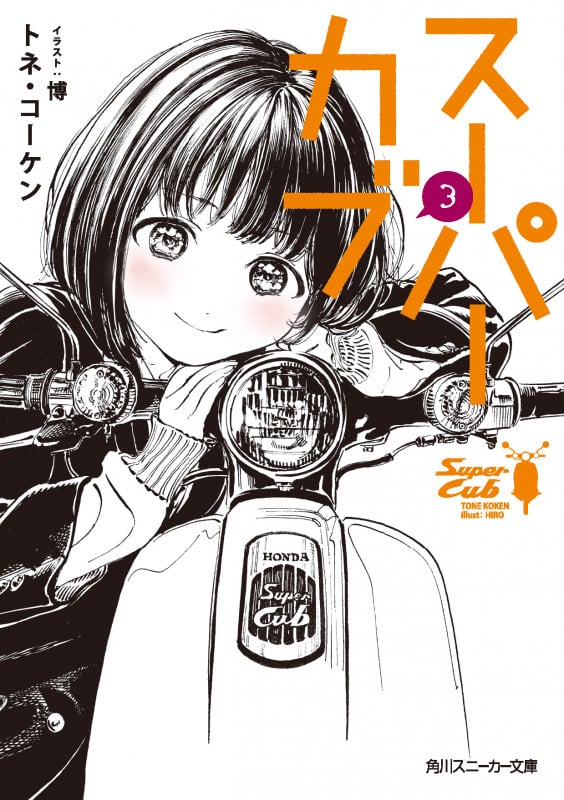 スーパーカブ (3) (角川スニーカー文庫)