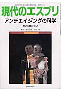 アンチエイジングの科学 老いに負けない (現代のエスプリ 430)