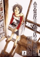 金魚屋古書店出納帳(イッキC) (上) (IKKI C)