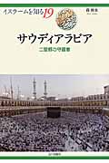 サウディアラビア 二聖都の守護者 (イスラームを知る 19)