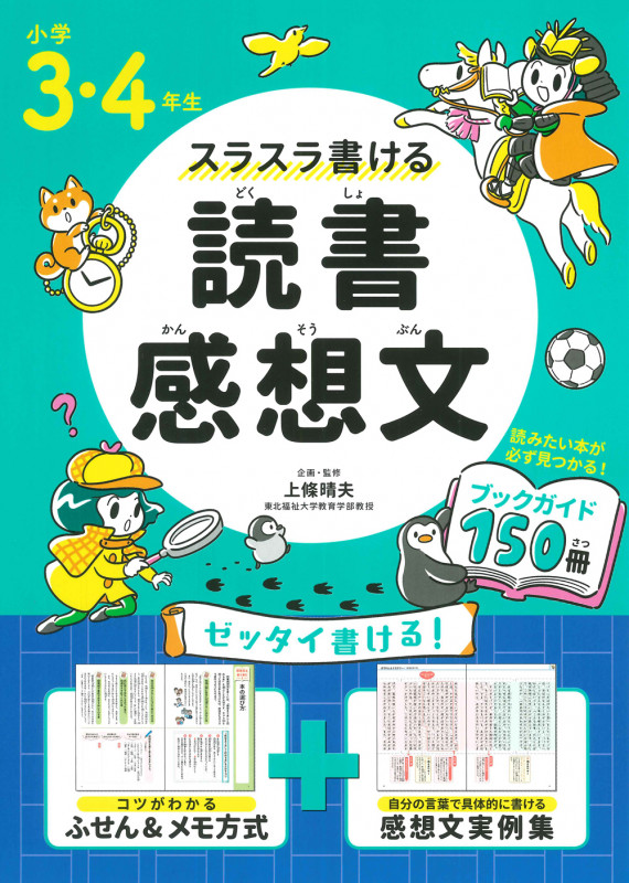 小学3・4年生スラスラ書ける読書感想文