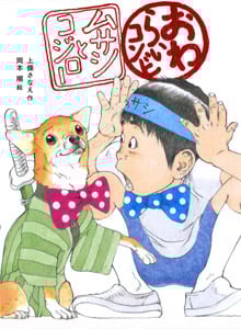 おわらいコンビ ムサシとコジロー (ポプラ物語館 2)