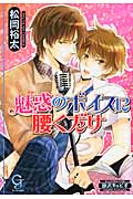 魅惑のボイスに腰くだけ (ガッシュ文庫)
