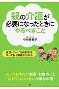 親の介護が必要になったときにやるべきこと 施設・サービスの利用法、やっておく準備がわかる