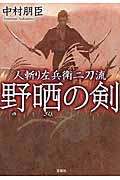 野晒の剣 人斬り左兵衛二刀流 (宝島社文庫)