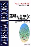 藻場とさかな 魚類生産学入門 (ベルソーブックス 032)の詳細を見る