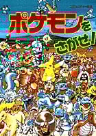 ポケモンをさがせ! (1)