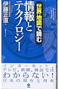 世界地図で読む情報とテクノロジー (旬報社ブックス)