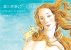 猫と道草、アートの旅 イノモト流ニッポン美術館紀行