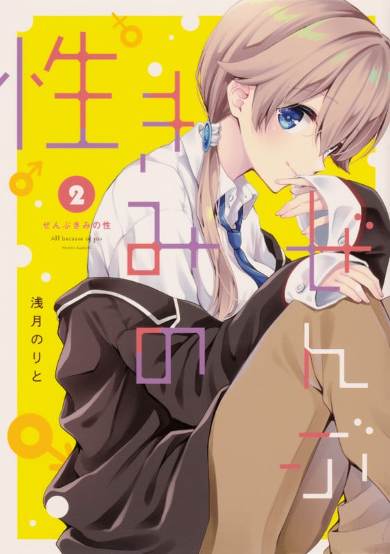 ぜんぶきみの性 2 (電撃コミックスNEXT)の詳細を見る