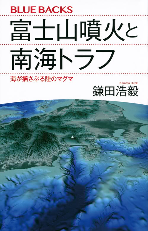 富士山噴火と南海トラフ 海が揺さぶる陸のマグマ (ブルーバックス)