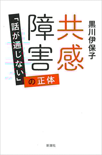 共感障害 「話が通じない」の正体