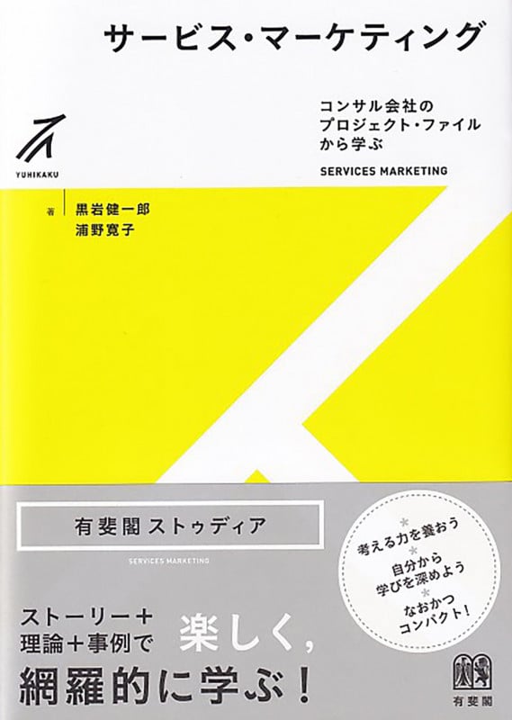 サービス・マーケティング コンサル会社のプロジェクト・ファイルから学ぶ