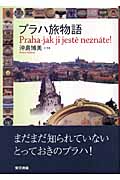 プラハ旅物語