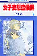 女子妄想症候群(フェロモマニアシンドローム) 9 (花とゆめコミックス)