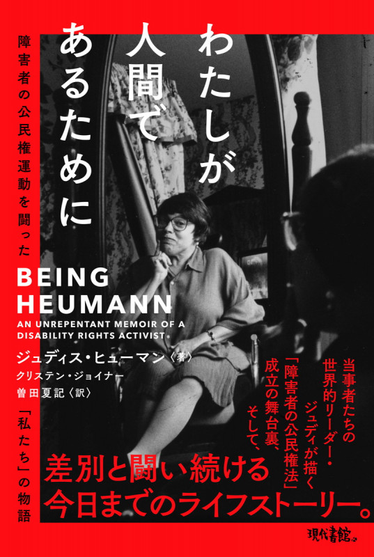 わたしが人間であるために 障害者の公民権運動を闘った「私たち」の物語