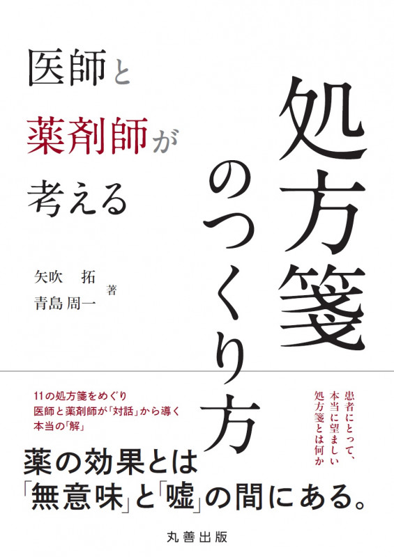 医師と薬剤師が考える処方箋のつくり方