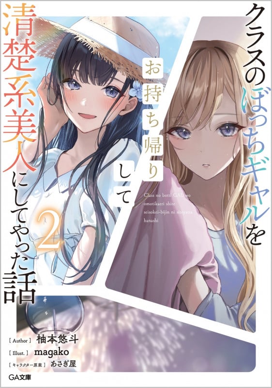クラスのぼっちギャルをお持ち帰りして清楚系美人にしてやった話2 (2巻) (GA文庫)
