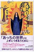 大人のためのスピリチュアル「超」入門の詳細を見る