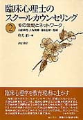 臨床心理士のスクールカウンセリング (2)