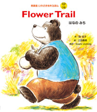 Flower Trail はなのみち (英語版いわさき名作えほん)