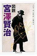 図説 宮澤賢治 (ちくま学芸文庫)