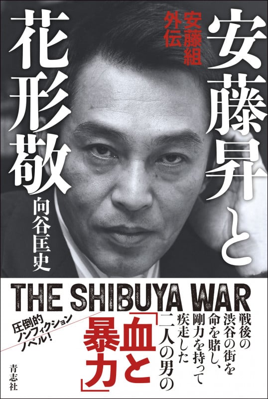 安藤昇と花形敬 安藤組外伝