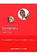 ディクショナリー