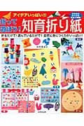 アイデアいっぱい!! 折って遊ぼう! 知育折り紙の詳細を見る
