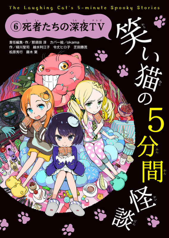 笑い猫の5分間怪談 死者たちの深夜TV (6)
