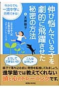 伸び悩んでいる子を劇的に飛躍させた秘密の方法 今からでも一流中学に合格できる!