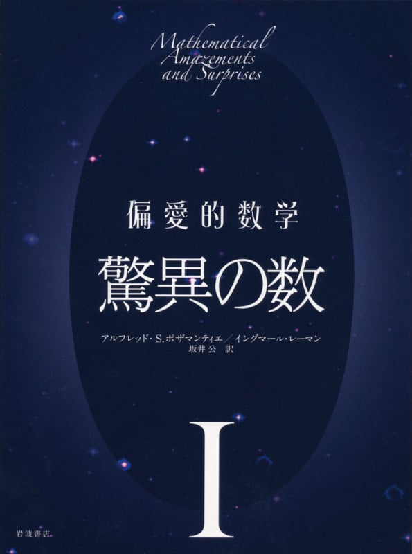 偏愛的数学 (1)の詳細を見る