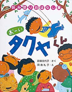 読み語りおはなし集 おーいタクヤくん (単行本)