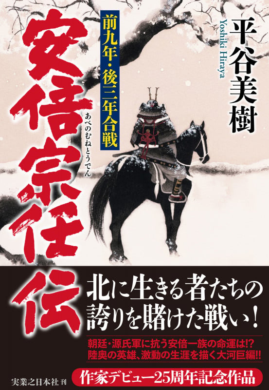 安倍宗任伝 前九年・後三年合戦