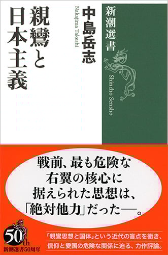親鸞と日本主義 (新潮選書)の詳細を見る