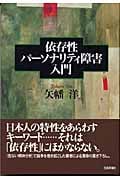 依存性パーソナリティ障害入門