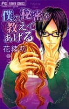 僕の秘密を教えてあげる (1) (フラワーコミックス)