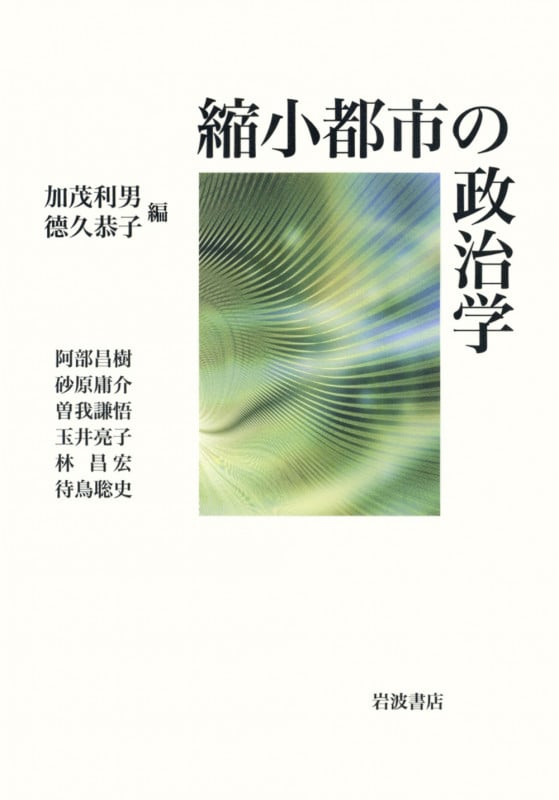 縮小都市の政治学