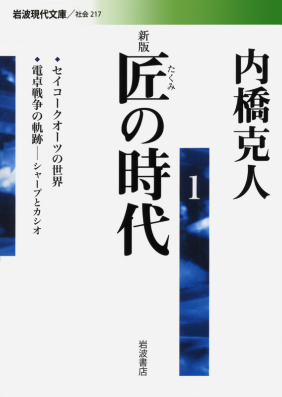 匠の時代 新版 セイコークオーツの世界/電卓戦争の軌跡―シャープとカシオ― (1) (岩波現代文庫 社会 217)
