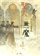 聖人と悪魔 呪われた修道院