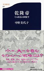 乾隆帝 その政治の図像学 (文春新書)